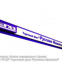 Эскиз рекламного фриза Торговый Дом «Русские Машины»