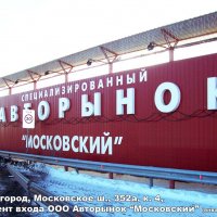 Оформление входа Авторынок «Московский», Московское шоссе 352а, к. 4 