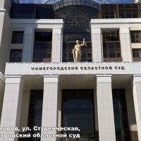 Вывеска Нижегородский областной суд, Студенческая 23
