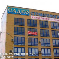 Вывески стоматологической клиники «Садко»  на улице Родионова 197