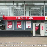 Рекламное оформление фасада аптеки «Максавит», Кострома, Советская 79