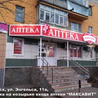 Вывеска входной группы аптеки «Максавит», Саранск, Энгельса 11а