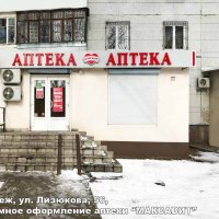 Реклама аптеки «Максавит», Воронеж, Лизюкова 56