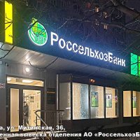 Вывеска обновленная «Россельхозбанк», Москва, Митинская 36