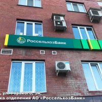 Вывеска отделения АО «Россельхозбанк», Пенза, Горького 54