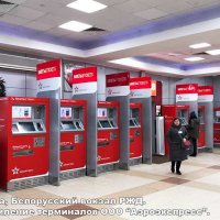 Оформление электронных касс «Аэроэкспресс», Москва, Белорусский вокзал