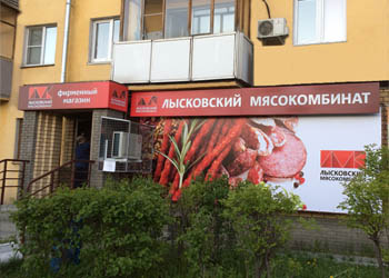 Вывеска и типовое оформление магазинов ООО «Лысковский мясокомбинат»