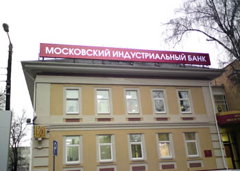 Крышная установка световая вывеска ПАО «Московский Индустриальный банк»