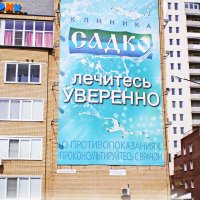 Большое баннерное полотно клиники «Садко» на улице Родионова, 199