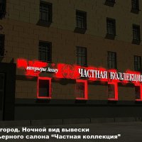 Эскиз ночного вида вывески салона «Частная коллекция» на улице Горького
