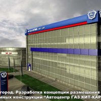 Эскиз размещения рекламных конструкций автоцентра «ГАЗ», «Кит-Кар»