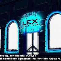 Эскиз светового оформления ночного клуба «LEX»