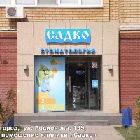 Вход в стоматологическую клинику «Садко», Родионова 199