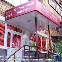 Рекламное оформление входа в магазин «Лысковский мясокомбинат»