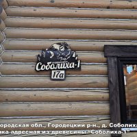 Табличка адресная «Соболиха-1» в Нижегородской области