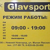 Табличка магазина спортивных товаров «Glavsport» 