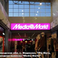 Интерьерная вывеска-указатель «Media Markt» в ТРЦ МЕГА