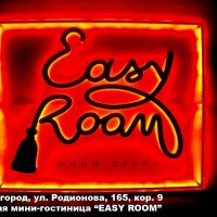 Вывеска отеля Easy Room на улице Родионова