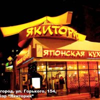 Оформление наружной рекламой суши-бар «Якитория» на улице Горького