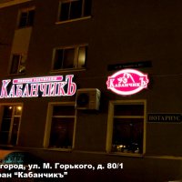Наружная реклама ресторана «Кабанчикъ» на площади Горького
