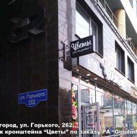 Установка кронштейна «Цветы», Н. Новгород, Горького 262