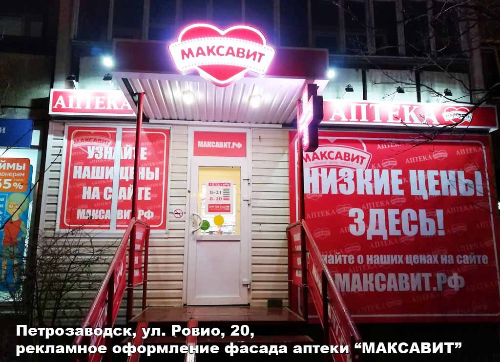 Аптеки максавит интернет заказ. Аптека Максавит. Реклама Максавит аптека. Максавит Петрозаводск. Максавит Смоленск.