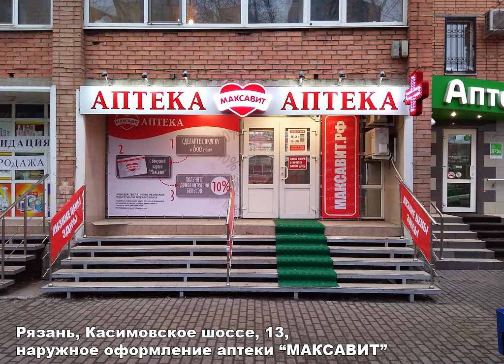 Максавит сайт тула. Аптека Максавит Рыбинск. Аптека реклама. Реклама Максавит аптека. Аптека снаружи.