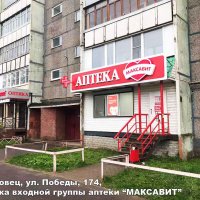 Вывеска входной группы аптеки «Максавит», Череповец, Победы 174