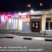 Кронштейн и вывеска аптеки «Максавит», Иваново, пр. Строителей 50