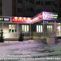 Вывески различной подсветки аптеки «Максавит», Калуга, Маяковского 64