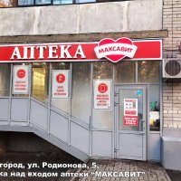 Реклама на входе аптеки «Максавит», Н. Новгород, Родионова 5