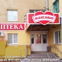 Оформление фасада и входа аптеки «Максавит», Рязань, Гагарина 74