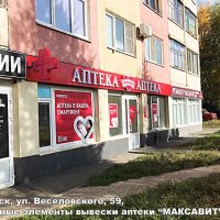 Вывеска фасадная аптеки «Максавит», Саранск, Веселовского 59