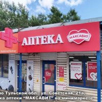 Вывеска на минимаркете аптеки «Максавит», Щекино, Советская 21а