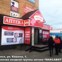 Оформление входной группы аптеки «Максавит», Смоленск, Кашена 1
