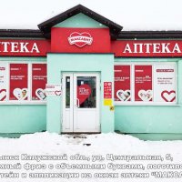 Рекламный фриз и оформление аптеки «Максавит», Воротынск, Центральная 5