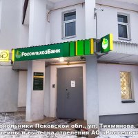 Вывеска корпоративного стиля АО «Россельхозбанк», Новосокольники, Тихмянова 9