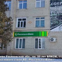 Вывеска нового стиля АО «Россельхозбанк», Радищево, 50 лет ВЛКСМ 11