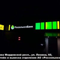 Рекламные конструкции отделения АО «Россельхозбанк», Рузаевка, Ленина 60