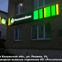 Рекламные конструкции офиса АО «Россельхозбанк», Таруса, Ленина 16