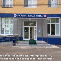 Вывеска световая «Государственная аптека», Серпухов
