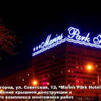 Световые объемные буквы Маринс Парк Отель