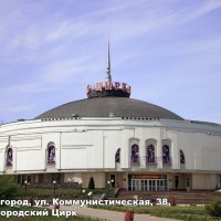 Светодиодные буквы на крыше Нижегородского цирка