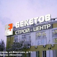 Реклама светодиодная на крыше Строй-Центр «Бекетов»
