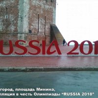Инсталляция объемные буквы в честь «Чемпионат мира 2018»