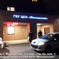 Вывеска Центра социального обслуживания «Московский», город Московский