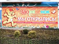 Вывеска рекламная баннерная «Здоровенок»,  г. Н. Новгород