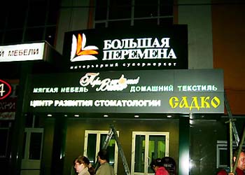 Вывеска «Центр развития стоматологии «Садко» на улице Пискунова, дом 22