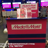Фирменная стойка для посетителей «Медиа Маркт»