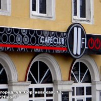 Вывеска кафе «2floors» на улице Сергиевская